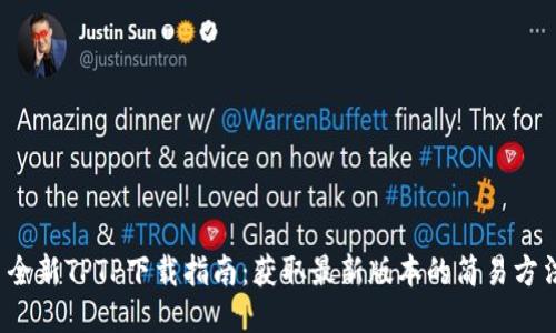  全新TPTP下载指南：获取最新版本的简易方法