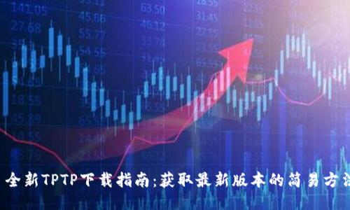  全新TPTP下载指南：获取最新版本的简易方法