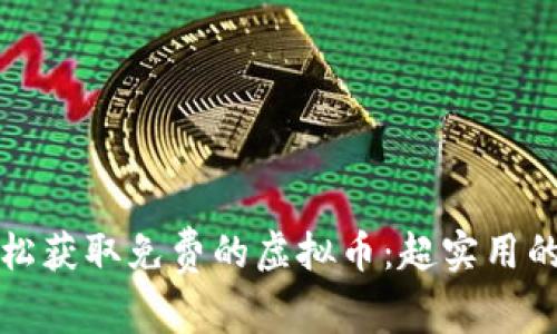 如何轻松获取免费的虚拟币：超实用的小窍门