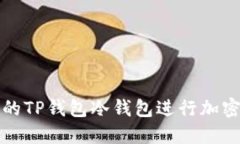 如何选择合适的TP钱包冷钱