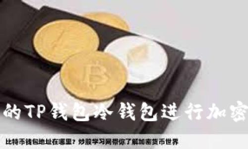 如何选择合适的TP钱包冷钱包进行加密资产安全管理