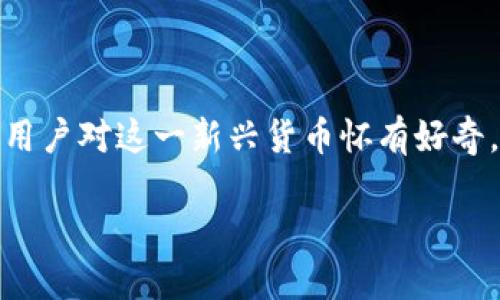 乐淘淘虚拟币：探索数字财富的新机遇

近年来，随着数字经济的迅猛发展，虚拟货币逐渐走入公众的视野。而在这股热潮中，乐淘淘虚拟币已经成为一颗冉冉升起的新星。许多用户对这一新兴货币怀有好奇，纷纷想要了解它的特点、价值，以及如何更好地参与其中。今天，我们就来细致地探索一下乐淘淘虚拟币的世界以及其带来的投资机会。

乐淘淘虚拟币的独特魅力与机遇