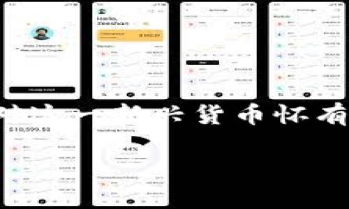乐淘淘虚拟币：探索数字财富的新机遇

近年来，随着数字经济的迅猛发展，虚拟货币逐渐走入公众的视野。而在这股热潮中，乐淘淘虚拟币已经成为一颗冉冉升起的新星。许多用户对这一新兴货币怀有好奇，纷纷想要了解它的特点、价值，以及如何更好地参与其中。今天，我们就来细致地探索一下乐淘淘虚拟币的世界以及其带来的投资机会。

乐淘淘虚拟币的独特魅力与机遇