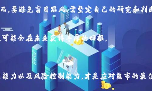 虚拟币熊市的持续时间与影响因素

引言

在金融市场上，虚拟币（或加密货币）的价格波动是非常剧烈的，尤其是在熊市期间。许多投资者和潜在的参与者往往会询问，“虚拟币熊市究竟会持续多久？”这样的问题不仅源于对市场动向的关注，也关系到个人的投资决策和理财理念。在本篇文章中，我们将深入探讨虚拟币熊市的特征、发生原因及其可能持续的时间，为大家提供一个更清晰的视角。

市场的周期性波动

虚拟币市场并不例外于其他金融市场的发展规律。每个市场都有其周期性波动，包括牛市和熊市。牛市是指整体市场走势向上，投资者普遍信心高涨，而熊市则是市场整体向下，投资者信心不足，纷纷抛售资产。在这两种市场周期中，熊市往往让投资者感到焦虑和迷茫。

熊市的特征

在熊市期间，虚拟币的价格会大幅下跌，通常下跌幅度超过20%。这段时间投资者普遍持悲观态度，市场信心低迷。典型的熊市特征包括：
ul
  li价格持续走低：熊市中，虚拟币的价格通常会在一段时间内显示出下降趋势，甚至出现令人痛心的割肉现象。/li
  li成交量减少：由于投资者抛售情绪严重，熊市中的交易量往往大幅减少。/li
  li市场情绪低落：社交媒体上充斥着对市场的负面评论，人们更加倾向于悲观地看待未来。/li
  li企业和项目关闭或裁员：许多依赖于市场繁荣的初创公司在熊市中面临巨大压力，可能不得不裁员或关闭。/li
/ul

虚拟币熊市形成的原因

虚拟币熊市的形成可归结为多个因素，包括但不限于外部市场环境、政策法规、技术问题、舆论影响等。

ul
  listrong外部经济形势：/strong全球经济的波动也会影响到虚拟币的市场表现。当经济下行时，投资者更倾向于保守投资，从而降低风险。/li
  listrong政策法律法规：/strong各国政府对虚拟币的态度是影响市场的重要因素。严格的政策法规可能会导致投资者信心的降低，进一步加剧熊市。/li
  listrong技术问题：/strong技术的漏洞、黑客攻击或项目团队的失误都可能是导致虚拟币价值下跌的重要因素。投资者会因为缺乏信心而纷纷抛售手中资产。/li
  listrong媒体和公众舆论：/strong媒体的报道往往会对投资者的情绪造成巨大的影响。如果负面消息得到广泛传播，投资者更加容易形成恐慌情绪。/li
/ul

熊市的持续时间

关于虚拟币熊市持续多长时间，这个问题没有绝对的答案。借助历史数据，我们可以分析出一些可能的趋势。

根据历史趋势，虚拟币熊市的持续时间通常在几个月到几年不等。例如，2018年的虚拟币熊市持续了近整个一年，而在2021年后的一些调整期，也曾出现过短暂的熊市。

如何判断熊市的结束

虽然没有确切的方法可以判断熊市的结束，但某些信号可能帮助投资者做出判断。
ul
  li市场情绪改善：当社交媒体上开始出现乐观的评论，甚至有人开始推荐虚拟币时，可能是市场转向的第一步。/li
  li交易量的回升：熊市时期交易量往往较低，恢复正常水平或出现大幅增加通常代表市场情绪开始回暖。/li
  li价格稳定或上涨：如果实践中的价格稳定，并且有逐步上涨的趋势，可能是熊市结束的迹象。/li
/ul

熊市中投资者的心理应对

熊市极具考验性，不仅仅对投资者的财务状况，也对他们的心理素质。以下是一些建议，帮助投资者在熊市中保持良好的心态。

ul
  li保持冷静：无论市场怎样波动，不要做出冲动的决定。冷静地分析市场动向和个人的投资策略。/li
  li多研究多学习：趁着市场低迷的时间，多进行学习和研究，提升自己的投资技巧和市场分析能力。/li
  li建立合理的预期：要明白，熊市是市场周期的一部分，保持正确的心态和策略，长远看待投资。/li
  li制定风险管理策略：不论是在熊市还是牛市，风险管理都是极其重要的，合理配置资产，以减少潜在损失。/li
/ul

未来展望：熊市或将持续多久？

尽管无法具体预测熊市的结束时间，然而可以看到的是，随着科技的发展和市场环境的变化，虚拟币市场在逐步成熟。我们可以根据历史规律推测，熊市的可能持续时间可能在不同循环中有所差异，反映出市场参与者的信心与外部环境的变化。

总体而言，虚拟币的熊市不仅是投资者的挑战，更是锻炼个人投资能力的机会。一个真正成熟的投资者，会学会如何在熊市中保持冷静，从容应对市场的各种挑战，寻找潜在的投资机会。

bianzi虚拟币熊市持续时间及其影响分析/bianzi
虚拟币, 熊市, 投资, 市场分析/guanjianci 

相关问题
虚拟币熊市期间应该如何投资？
许多投资者在熊市中面临选择：是坚持持有资产还是选择在低位买入？一个策略是长期投资。在市场低迷时，是一种机会，可以以较低的价格进入市场。然而，要避免盲目跟风，需坚定自己的研究和判断。

如何利用熊市的机会？
在熊市中，许多潜在的交易机会会悄然出现。例如，某些优质的虚拟币在市场的压力下，价格被低估。投资者如能够把握这样的机会，并在适当的时机进场，可能会在未来获得丰厚的回报。

结语

在理解虚拟币熊市的问题时，重要的是要记住，无论熊市多么长，市场总会像潮起潮落一样，经历不同的周期。作为投资者，培养自己的判断能力、情绪管理能力以及风险控制能力，才是应对熊市的最佳方式。希望以上内容能够对您在虚拟币投资过程中的决策有所帮助。