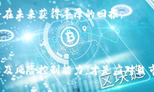 虚拟币熊市的持续时间与影响因素

引言

在金融市场上，虚拟币（或加密货币）的价格波动是非常剧烈的，尤其是在熊市期间。许多投资者和潜在的参与者往往会询问，“虚拟币熊市究竟会持续多久？”这样的问题不仅源于对市场动向的关注，也关系到个人的投资决策和理财理念。在本篇文章中，我们将深入探讨虚拟币熊市的特征、发生原因及其可能持续的时间，为大家提供一个更清晰的视角。

市场的周期性波动

虚拟币市场并不例外于其他金融市场的发展规律。每个市场都有其周期性波动，包括牛市和熊市。牛市是指整体市场走势向上，投资者普遍信心高涨，而熊市则是市场整体向下，投资者信心不足，纷纷抛售资产。在这两种市场周期中，熊市往往让投资者感到焦虑和迷茫。

熊市的特征

在熊市期间，虚拟币的价格会大幅下跌，通常下跌幅度超过20%。这段时间投资者普遍持悲观态度，市场信心低迷。典型的熊市特征包括：
ul
  li价格持续走低：熊市中，虚拟币的价格通常会在一段时间内显示出下降趋势，甚至出现令人痛心的割肉现象。/li
  li成交量减少：由于投资者抛售情绪严重，熊市中的交易量往往大幅减少。/li
  li市场情绪低落：社交媒体上充斥着对市场的负面评论，人们更加倾向于悲观地看待未来。/li
  li企业和项目关闭或裁员：许多依赖于市场繁荣的初创公司在熊市中面临巨大压力，可能不得不裁员或关闭。/li
/ul

虚拟币熊市形成的原因

虚拟币熊市的形成可归结为多个因素，包括但不限于外部市场环境、政策法规、技术问题、舆论影响等。

ul
  listrong外部经济形势：/strong全球经济的波动也会影响到虚拟币的市场表现。当经济下行时，投资者更倾向于保守投资，从而降低风险。/li
  listrong政策法律法规：/strong各国政府对虚拟币的态度是影响市场的重要因素。严格的政策法规可能会导致投资者信心的降低，进一步加剧熊市。/li
  listrong技术问题：/strong技术的漏洞、黑客攻击或项目团队的失误都可能是导致虚拟币价值下跌的重要因素。投资者会因为缺乏信心而纷纷抛售手中资产。/li
  listrong媒体和公众舆论：/strong媒体的报道往往会对投资者的情绪造成巨大的影响。如果负面消息得到广泛传播，投资者更加容易形成恐慌情绪。/li
/ul

熊市的持续时间

关于虚拟币熊市持续多长时间，这个问题没有绝对的答案。借助历史数据，我们可以分析出一些可能的趋势。

根据历史趋势，虚拟币熊市的持续时间通常在几个月到几年不等。例如，2018年的虚拟币熊市持续了近整个一年，而在2021年后的一些调整期，也曾出现过短暂的熊市。

如何判断熊市的结束

虽然没有确切的方法可以判断熊市的结束，但某些信号可能帮助投资者做出判断。
ul
  li市场情绪改善：当社交媒体上开始出现乐观的评论，甚至有人开始推荐虚拟币时，可能是市场转向的第一步。/li
  li交易量的回升：熊市时期交易量往往较低，恢复正常水平或出现大幅增加通常代表市场情绪开始回暖。/li
  li价格稳定或上涨：如果实践中的价格稳定，并且有逐步上涨的趋势，可能是熊市结束的迹象。/li
/ul

熊市中投资者的心理应对

熊市极具考验性，不仅仅对投资者的财务状况，也对他们的心理素质。以下是一些建议，帮助投资者在熊市中保持良好的心态。

ul
  li保持冷静：无论市场怎样波动，不要做出冲动的决定。冷静地分析市场动向和个人的投资策略。/li
  li多研究多学习：趁着市场低迷的时间，多进行学习和研究，提升自己的投资技巧和市场分析能力。/li
  li建立合理的预期：要明白，熊市是市场周期的一部分，保持正确的心态和策略，长远看待投资。/li
  li制定风险管理策略：不论是在熊市还是牛市，风险管理都是极其重要的，合理配置资产，以减少潜在损失。/li
/ul

未来展望：熊市或将持续多久？

尽管无法具体预测熊市的结束时间，然而可以看到的是，随着科技的发展和市场环境的变化，虚拟币市场在逐步成熟。我们可以根据历史规律推测，熊市的可能持续时间可能在不同循环中有所差异，反映出市场参与者的信心与外部环境的变化。

总体而言，虚拟币的熊市不仅是投资者的挑战，更是锻炼个人投资能力的机会。一个真正成熟的投资者，会学会如何在熊市中保持冷静，从容应对市场的各种挑战，寻找潜在的投资机会。

bianzi虚拟币熊市持续时间及其影响分析/bianzi
虚拟币, 熊市, 投资, 市场分析/guanjianci 

相关问题
虚拟币熊市期间应该如何投资？
许多投资者在熊市中面临选择：是坚持持有资产还是选择在低位买入？一个策略是长期投资。在市场低迷时，是一种机会，可以以较低的价格进入市场。然而，要避免盲目跟风，需坚定自己的研究和判断。

如何利用熊市的机会？
在熊市中，许多潜在的交易机会会悄然出现。例如，某些优质的虚拟币在市场的压力下，价格被低估。投资者如能够把握这样的机会，并在适当的时机进场，可能会在未来获得丰厚的回报。

结语

在理解虚拟币熊市的问题时，重要的是要记住，无论熊市多么长，市场总会像潮起潮落一样，经历不同的周期。作为投资者，培养自己的判断能力、情绪管理能力以及风险控制能力，才是应对熊市的最佳方式。希望以上内容能够对您在虚拟币投资过程中的决策有所帮助。