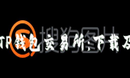 全面解析TP钱包交易所：下载及使用指南