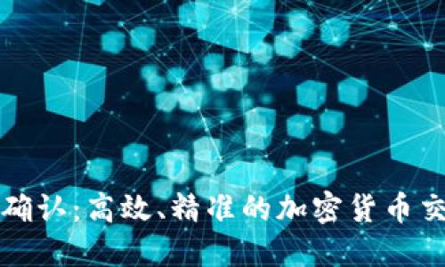 TP钱包区块确认：高效、精准的加密货币交易安全保障