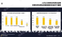 快速有效地通过PP秒提购买
