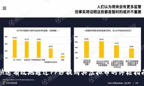 快速有效地通过PP秒提购买虚拟币的终极指南