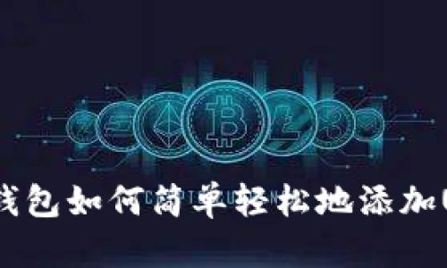 : TP钱包如何简单轻松地添加USDT？