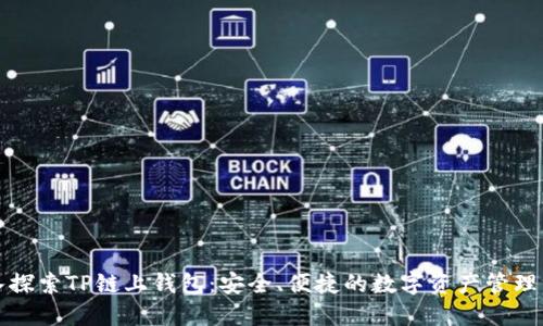 深入探索TP链上钱包：安全、便捷的数字资产管理方案