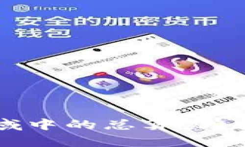 深入探讨虚拟币领域中的总算力：挖矿成功的关键因素