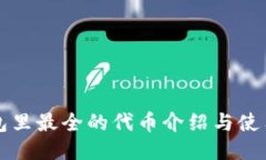 TP钱包里最全的代币介绍与