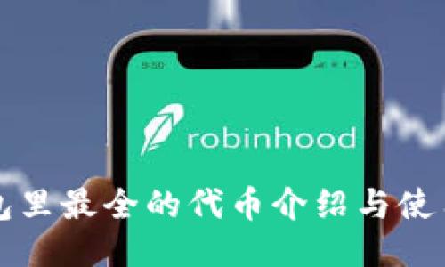 TP钱包里最全的代币介绍与使用指南