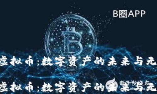 
探索EXT虚拟币：数字资产的未来与无限可能性

探索EXT虚拟币：数字资产的未来与无限可能性
