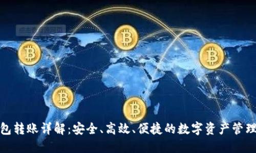 TP钱包转账详解：安全、高效、便捷的数字资产管理之道