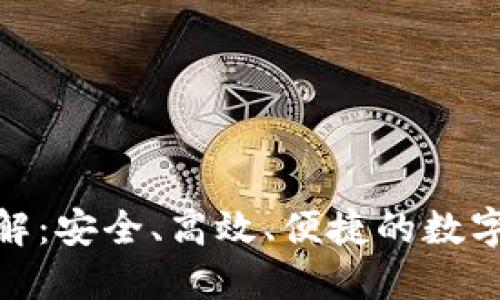TP钱包转账详解：安全、高效、便捷的数字资产管理之道