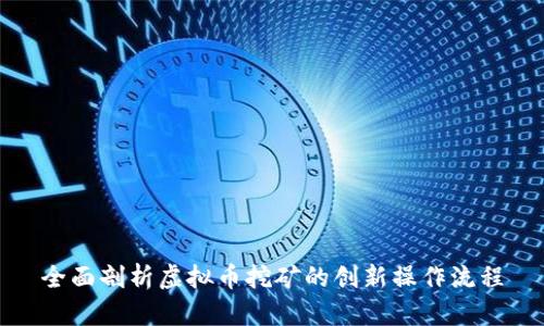 全面剖析虚拟币挖矿的创新操作流程