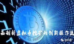 全面剖析虚拟币挖矿的创