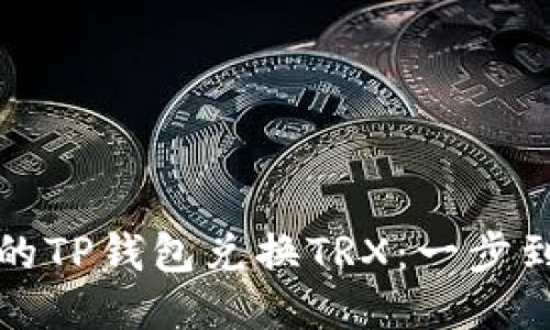 轻松便捷的TP钱包兑换TRX：一步到位的指南