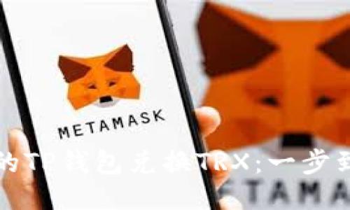 轻松便捷的TP钱包兑换TRX：一步到位的指南