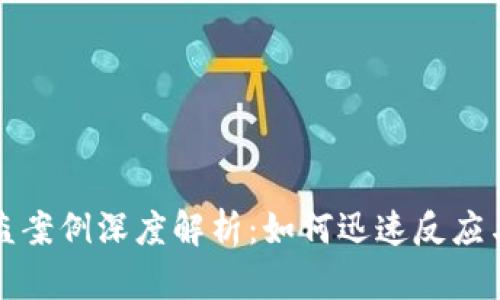 TP钱包被盗案例深度解析：如何迅速反应与有效防范