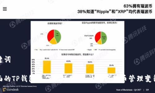 及关键词

最全面的TP钱包操作视频教程，让数字货币管理变得简单