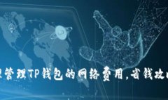 如何合理管理TP钱包的网络