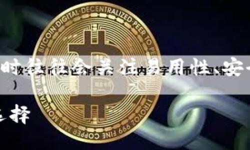 思考一个且的

考虑到许多用户在搜索关于虚拟币购买软件时往往会关注易用性、安全性和功能丰富性，我为这个主题拟定了以下

最优质的虚拟币购买软件推荐：安全易用的选择