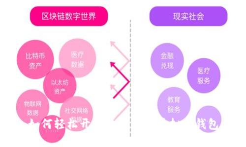 如何轻松开设属于你的虚拟币钱包