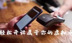 如何轻松开设属于你的虚