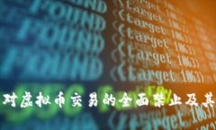 中国银行对虚拟币交易的