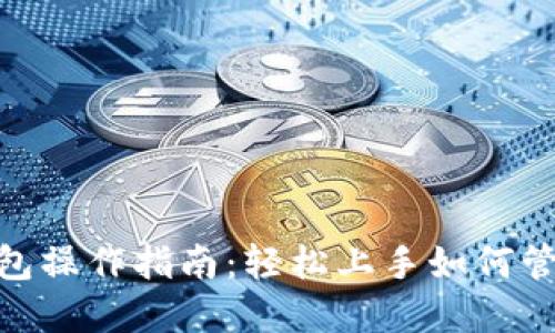 riaotiTP钱包操作指南：轻松上手如何管理数字资产