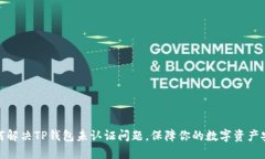 如何解决TP钱包未认证问题