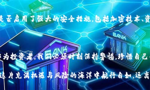   揭开最大虚拟币盗窃案的神秘面纱：如何保护你自己的资产 / 

 guanjianci 虚拟币盗窃, 加密货币安全, 区块链防护, 数字资产保护 /guanjianci 

引言：虚拟币的崛起与隐患
随着虚拟币的崛起，越来越多的人开始投资和交易这些数字资产。从比特币到以太坊，再到各种山寨币，虚拟币市场的波动性和潜在收益吸引了全球无数投资者。然而，虚拟币的兴起也伴随着巨大的安全隐患，盗窃事件层出不穷，尤其是一些大型盗窃案更是震动了整个币圈。

最大虚拟币盗窃案的背景
最大的虚拟币盗窃案之一发生在2014年，那是日本的一家加密货币交易所——Mt. Gox。在此事件中，45000个比特币（当时价值约4.5亿美元）被盗。Mt. Gox原本是全球最大的比特币交易平台，但由于安全漏洞和不当管理，最终导致企业破产。

盗窃的手法与技术揭秘
这起盗窃案的发生，主要归结为一系列的安全漏洞。黑客通过钓鱼邮件和假冒网站，获取了用户的登录信息，并最终成功侵入了Mt. Gox的系统。值得一提的是，黑客并没有使用非常复杂的黑客技术，而是依赖于人性中的弱点。无论技术有多么先进，一个不小心的点击都可能导致严重后果。

后果与影响：对行业的震荡
Mt. Gox的盗窃事件引起了全球的关注，投资者的信心开始动摇，虚拟币市场经历了一次巨大的洗礼。许多交易所开始加强安全措施，并推动行业标准的提升。即使如此，虚拟币的盗窃事件并没有得到有效遏制，反而随着时间的推移不断发生。

如何保护自己的虚拟资产？
那么，作为普通用户，我们该如何保护自己的虚拟资产呢？这也是每个投资者都必须关注的问题。以下是一些有效的建议：
ul
  listrong使用硬件钱包：/strong如果你长期持有虚拟币，使用硬件钱包是最安全的选择。这种钱包不会连接到互联网，因此可以极大地降低被黑客攻击的风险。/li
  listrong启用双重认证：/strong许多交易所都提供双重认证功能，这是增加账户安全的一道防线。即使黑客获取了你的密码，没有第二道验证他们也无法登录。/li
  listrong保持警惕：/strong警惕可疑的邮件和链接，确保你访问的都是官方网站。很多黑客使用钓鱼手段伪装成合法公司来获取用户信息。/li
  listrong定期更新密码：/strong保持密码的复杂性，经常更换密码，能有效减少被盗的风险。/li
/ul

相关问题探讨

问题一：虚拟币市场未来的发展趋势是什么？
虚拟币市场的发展趋势一直是个热点话题。随着技术的不断进步和监管的逐步加强，虚拟币市场有可能朝着更加成熟的方向发展。越来越多的机构投资者开始进入市场，这将进一步推动虚拟币的主流化。
同时，去中心化金融（DeFi）的兴起为用户提供了更多的选择。这些平台不仅提供交易服务，还包括借贷、保险等金融服务，极大丰富了用户的投资组合，并推动了市场的活跃度。然而，这也伴随了新的安全风险，用户需要时刻警惕。

问题二：如何选择一个安全可靠的交易平台？
选择一个安全可靠的交易平台不容小觑。首先，查看平台的历史记录和用户评价，了解其安全性和服务质量。其次，确认交易所是否启用了强大的安全措施，包括加密技术、资金保险等。此外，选择一个透明度高、对用户友好的平台也是十分重要的，它能让用户对自己的资金状况有清晰的了解。
在现代的虚拟币市场中，安全始终是第一位。如果你打算入场投资，选择一个可靠的交易平台就是保护自己资产的第一步。

结论：保持理智的投资心态
虚拟币市场拥有无限的机会，但同时也伴随着诸多风险。最大虚拟币盗窃案不仅是一场安全事故，更是一堂深刻的市场教训。作为投资者，我们必须时刻保持警惕，珍惜自己的资产，同时也要理智对待市场的波动，坚持自己的投资策略。不论未来市场如何变化，理智的投资心态将是取得成功的关键。 

通过了解最大虚拟币盗窃案，我们不仅认识到虚拟资产的脆弱性，还得出了一些保护自己的有效策略。希望每位投资者都能在这片充满机遇与风险的海洋中航行自如，远离盗窃与诈骗的阴影，安全、稳健地投资。