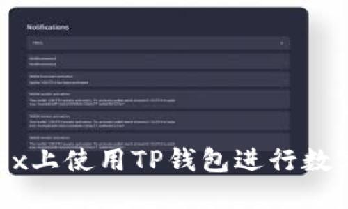 如何在OKEx上使用TP钱包进行数字资产管理