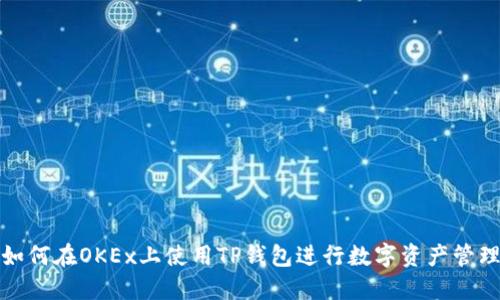 如何在OKEx上使用TP钱包进行数字资产管理