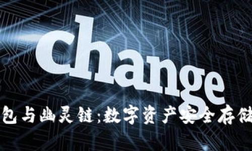 揭秘TP钱包与幽灵链：数字资产安全存储的新选择