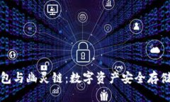 揭秘TP钱包与幽灵链：数字