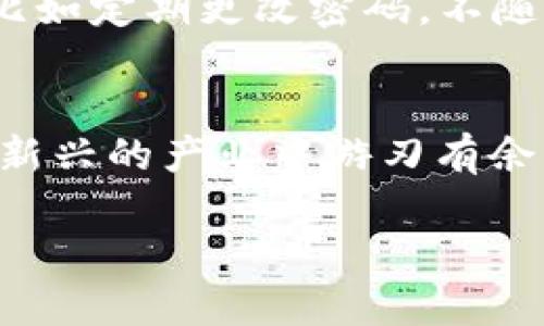 思考的

最佳iOS虚拟币钱包：安全、便捷的数字货币管理工具

虚拟币钱包, iOS数字货币, 安全钱包, 钱包推荐/guanjianci

引言
在当今数字经济的快速发展中，虚拟币已经不再是小众的投资选择。越来越多的人开始关注如何安全地存储和管理他们的数字资产。而对于iOS用户来说，有许多优秀的虚拟币钱包选项，无论是投资新手还是资深玩家，都能找到适合自己的钱包工具。在本文中，我们将为你推荐一些最佳的iOS虚拟币钱包，并探讨它们各自的特点及优劣，帮助你在数字货币的世界中找到最合适的伴侣。

1. 什么是虚拟币钱包？
虚拟币钱包，顾名思义，是一种存储、管理和交易虚拟货币（如比特币、以太坊等）的应用程序或设备。它们可以是硬件设备，也可以是手机应用或者桌面软件。在iOS平台上，虚拟币钱包则是特指在苹果设备上运行的那些应用程序。每种虚拟币钱包都有自己独特的功能和设计，但它们的核心目的都是帮助用户更高效、安全地管理他们的数字资产。

2. iOS虚拟币钱包的选择标准
在挑选适合的iOS虚拟币钱包时，你可以考虑以下几个重要标准：
ul
    listrong安全性：/strong这是最重要的标准。确保钱包采用了高水平的加密技术，能够保护你的资产不受黑客攻击。/li
    listrong用户友好性：/strong尽量选择界面简洁、操作易上手的钱包应用，特别是对于新手来说，复杂的操作可能让人感到困惑。/li
    listrong虚拟货币支持：/strong不同钱包支持的虚拟货币种类不同，根据自己的投资组合选择支持多种币种的钱包。/li
    listrong附加功能：/strong一些钱包提供额外的功能，比如交易所集成、市场分析工具等，这些都能提升用户体验。/li
/ul

3. 推荐的iOS虚拟币钱包

h43.1 Coinbase Wallet/h4
Coinbase Wallet是一个非常受欢迎的虚拟币钱包，不仅支持多种主流虚拟货币，还允许用户存储和管理NFT（非同质化代币）。它的界面友好，非常适合新手使用。安全性方面，Coinbase Wallet采用了多重认证，确保用户账户的安全性。

h43.2 Trust Wallet/h4
Trust Wallet是一款由Binance支持的多链钱包，拥有广泛的虚拟货币支持，包括各种ERC-20代币和BE-20代币。用户只需通过简单的操作，就能够轻松管理不同的数字资产。此外，Trust Wallet还提供去中心化交易所的功能，允许用户在应用内直接交易。

h43.3 Exodus Wallet/h4
Exodus Wallet是一款集成了交易和管理功能的桌面和移动钱包，其美观的用户界面受到许多用户的青睐。它支持多种虚拟货币的存储，并允许用户进行一键交换。这款钱包还提供了实时市场数据，有助于用户掌握投资动态。

h43.4 Mycelium Wallet/h4
Mycelium Wallet是一款专注于比特币的高级钱包，其安全性和隐私保护措施相当出色。用户在进行交易时可以随时设置交易费用，以此来交易速度。这款钱包适合那些对比特币有深入了解的用户，支持高级功能。

4. 使用虚拟币钱包的注意事项
虽然虚拟币钱包给我们的生活带来了便利，但在使用时也必须谨慎。以下是一些使用虚拟币钱包时的贴士：
ul
    listrong备份私钥：/strong私钥是访问你虚拟货币的“钥匙”，务必保存好，并避免泄露给他人。/li
    listrong启用双重认证：/strong尽可能启用双重认证或其他安全措施，进一步确保账户的安全性。/li
    listrong保持软件更新：/strong经常检查并更新你的钱包应用，以确保使用最新的安全功能。/li
/ul

5. 常见问题

h45.1 如何选择最适合自己的虚拟币钱包？/h4
选择最适合自己的虚拟币钱包首先要明确自己的需求，考虑到你打算存储哪些类型的虚拟货币，使用频率，是否需要频繁交易等。此外，尝试几个不同的虚拟钱袋，看看哪个最符合你的使用习惯和体验。查看用户评论和评价也可以帮助你做出更好的决策。

h45.2 使用虚拟币钱包是否安全？/h4
使用虚拟币钱包的安全性是一个多方面的议题。尽管大多数知名钱包都在安全性方面投入 considerable 的精力，但用户自身的安全意识也至关重要。确保遵循基本的安全准则，比如定期更改密码，不随便点击不明链接等，都能够有效降低风险。此外，若可能，尽量选择支持传统安全认证措施的钱包。

结论
在数字货币不断演变和发展的环境中，拥有一个好的虚拟币钱包显得尤为重要。无论你是刚入门的新手，还是经验丰富的投资者，了解虚拟币钱包的特点与信息，能够帮助你在这个新兴的产业中游刃有余。希望这篇文章能够帮助你找到最适合自己的iOS虚拟币钱包，让你在数字资产的管理中游刃有余。 

这篇内容的结构清晰，信息丰富，旨在帮助用户更深入地理解iOS的虚拟币钱包，适合希望了解更多的人，也能增加中的关键词曝光度。
