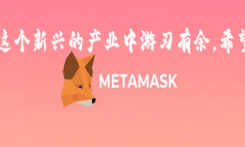 思考的

最佳iOS虚拟币钱包：安全、便捷的数字货币管理工具

虚拟币钱包, iOS数字货币, 安全钱包, 钱包推荐/guanjianci

引言
在当今数字经济的快速发展中，虚拟币已经不再是小众的投资选择。越来越多的人开始关注如何安全地存储和管理他们的数字资产。而对于iOS用户来说，有许多优秀的虚拟币钱包选项，无论是投资新手还是资深玩家，都能找到适合自己的钱包工具。在本文中，我们将为你推荐一些最佳的iOS虚拟币钱包，并探讨它们各自的特点及优劣，帮助你在数字货币的世界中找到最合适的伴侣。

1. 什么是虚拟币钱包？
虚拟币钱包，顾名思义，是一种存储、管理和交易虚拟货币（如比特币、以太坊等）的应用程序或设备。它们可以是硬件设备，也可以是手机应用或者桌面软件。在iOS平台上，虚拟币钱包则是特指在苹果设备上运行的那些应用程序。每种虚拟币钱包都有自己独特的功能和设计，但它们的核心目的都是帮助用户更高效、安全地管理他们的数字资产。

2. iOS虚拟币钱包的选择标准
在挑选适合的iOS虚拟币钱包时，你可以考虑以下几个重要标准：
ul
    listrong安全性：/strong这是最重要的标准。确保钱包采用了高水平的加密技术，能够保护你的资产不受黑客攻击。/li
    listrong用户友好性：/strong尽量选择界面简洁、操作易上手的钱包应用，特别是对于新手来说，复杂的操作可能让人感到困惑。/li
    listrong虚拟货币支持：/strong不同钱包支持的虚拟货币种类不同，根据自己的投资组合选择支持多种币种的钱包。/li
    listrong附加功能：/strong一些钱包提供额外的功能，比如交易所集成、市场分析工具等，这些都能提升用户体验。/li
/ul

3. 推荐的iOS虚拟币钱包

h43.1 Coinbase Wallet/h4
Coinbase Wallet是一个非常受欢迎的虚拟币钱包，不仅支持多种主流虚拟货币，还允许用户存储和管理NFT（非同质化代币）。它的界面友好，非常适合新手使用。安全性方面，Coinbase Wallet采用了多重认证，确保用户账户的安全性。

h43.2 Trust Wallet/h4
Trust Wallet是一款由Binance支持的多链钱包，拥有广泛的虚拟货币支持，包括各种ERC-20代币和BE-20代币。用户只需通过简单的操作，就能够轻松管理不同的数字资产。此外，Trust Wallet还提供去中心化交易所的功能，允许用户在应用内直接交易。

h43.3 Exodus Wallet/h4
Exodus Wallet是一款集成了交易和管理功能的桌面和移动钱包，其美观的用户界面受到许多用户的青睐。它支持多种虚拟货币的存储，并允许用户进行一键交换。这款钱包还提供了实时市场数据，有助于用户掌握投资动态。

h43.4 Mycelium Wallet/h4
Mycelium Wallet是一款专注于比特币的高级钱包，其安全性和隐私保护措施相当出色。用户在进行交易时可以随时设置交易费用，以此来交易速度。这款钱包适合那些对比特币有深入了解的用户，支持高级功能。

4. 使用虚拟币钱包的注意事项
虽然虚拟币钱包给我们的生活带来了便利，但在使用时也必须谨慎。以下是一些使用虚拟币钱包时的贴士：
ul
    listrong备份私钥：/strong私钥是访问你虚拟货币的“钥匙”，务必保存好，并避免泄露给他人。/li
    listrong启用双重认证：/strong尽可能启用双重认证或其他安全措施，进一步确保账户的安全性。/li
    listrong保持软件更新：/strong经常检查并更新你的钱包应用，以确保使用最新的安全功能。/li
/ul

5. 常见问题

h45.1 如何选择最适合自己的虚拟币钱包？/h4
选择最适合自己的虚拟币钱包首先要明确自己的需求，考虑到你打算存储哪些类型的虚拟货币，使用频率，是否需要频繁交易等。此外，尝试几个不同的虚拟钱袋，看看哪个最符合你的使用习惯和体验。查看用户评论和评价也可以帮助你做出更好的决策。

h45.2 使用虚拟币钱包是否安全？/h4
使用虚拟币钱包的安全性是一个多方面的议题。尽管大多数知名钱包都在安全性方面投入 considerable 的精力，但用户自身的安全意识也至关重要。确保遵循基本的安全准则，比如定期更改密码，不随便点击不明链接等，都能够有效降低风险。此外，若可能，尽量选择支持传统安全认证措施的钱包。

结论
在数字货币不断演变和发展的环境中，拥有一个好的虚拟币钱包显得尤为重要。无论你是刚入门的新手，还是经验丰富的投资者，了解虚拟币钱包的特点与信息，能够帮助你在这个新兴的产业中游刃有余。希望这篇文章能够帮助你找到最适合自己的iOS虚拟币钱包，让你在数字资产的管理中游刃有余。 

这篇内容的结构清晰，信息丰富，旨在帮助用户更深入地理解iOS的虚拟币钱包，适合希望了解更多的人，也能增加中的关键词曝光度。