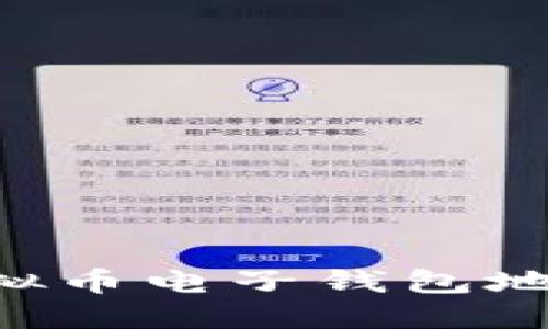 如何轻松创建虚拟币电子钱包地址：新手必备指南