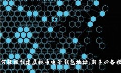 如何轻松创建虚拟币电子