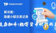 探讨阿姨虚拟币：数字货