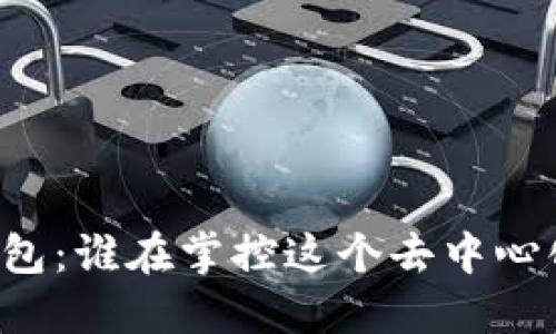 ### TP钱包：谁在掌控这个去中心化数字钱包？