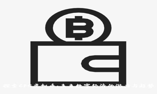 探索CFG虚拟币：未来数字经济的潜力与趋势