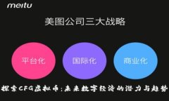 探索CFG虚拟币：未来数字