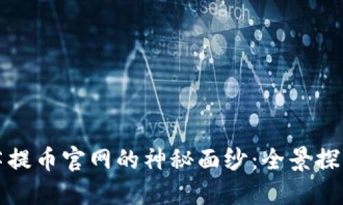 揭开虚拟币菩提币官网的神秘面纱：全景探索与最新动态
