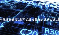 注意：由于内容要求要达