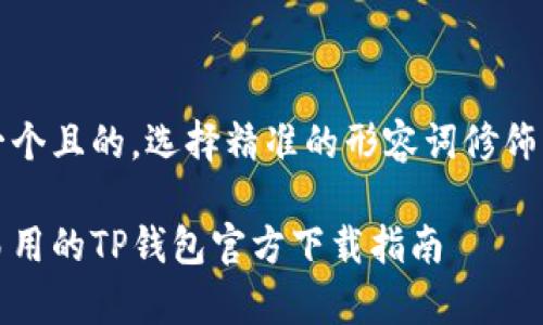 思考一个且的，选择精准的形容词修饰关键词

简单易用的TP钱包官方下载指南